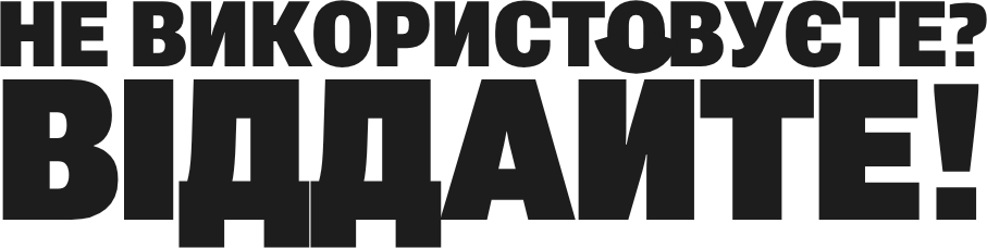 Не використовуєте? Віддайте!