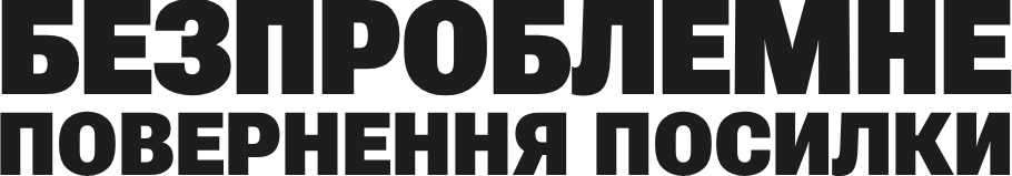 Безпроблемне Повернення посилки