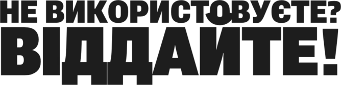Не використовуєте? Віддайте!