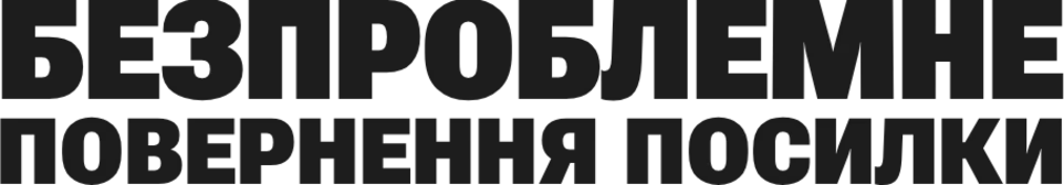 Безпроблемне Повернення посилки