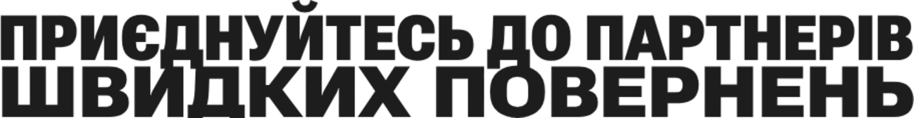 Приєднуйтесь до партнерів Швидких повернень